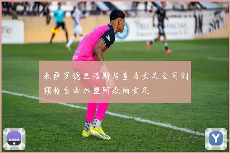 米萨罗德里格斯与皇马女足合同到期将自由加盟阿森纳女足