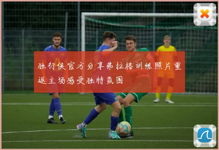 独行侠官方分享弗拉格训练照片重返主场感受独特氛围