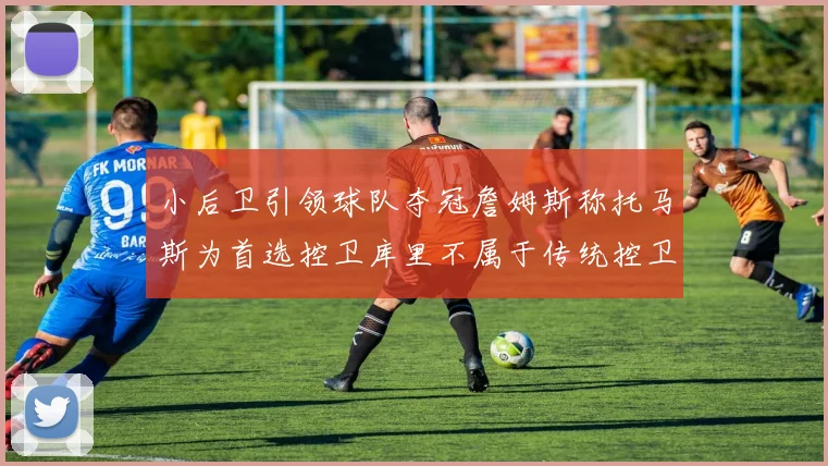小后卫引领球队夺冠詹姆斯称托马斯为首选控卫库里不属于传统控卫类型