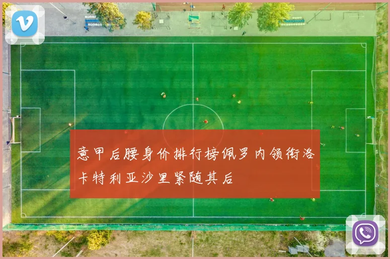 意甲后腰身价排行榜佩罗内领衔洛卡特利亚沙里紧随其后