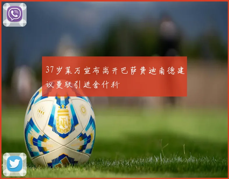 37岁莱万宣布离开巴萨费迪南德建议曼联引进舍什科